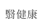 翳健康