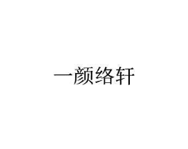 商标原图