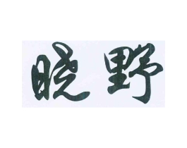 商标原图