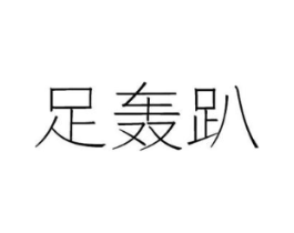 商标原图