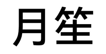 月笙