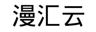 漫汇云