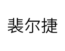 裴尔捷商标原图 第05类医药
