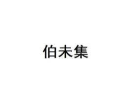 伯未集商标原图 第05类医药