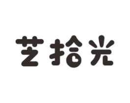 芝拾光商标原图 第05类医药