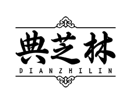 典芝林商标原图 第05类医药
