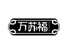 万苏福商标原图 第05类医药