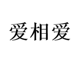 爱相爱商标原图 第05类医药