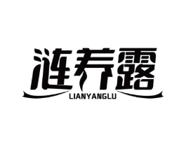 涟养露商标原图 第05类医药