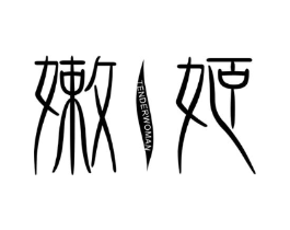 嫩姬 TENDERWOMAN商标原图 第05类医药