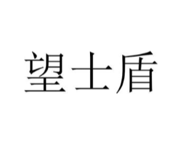望士盾商标原图 第05类医药