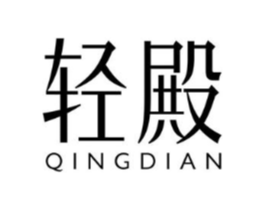 轻殿商标原图 第05类医药