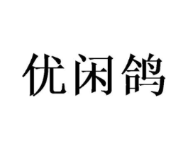 优闲鸽商标原图 第05类医药