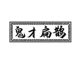 鬼才扁鹊商标原图 第05类医药