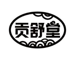 贡舒堂商标原图 第05类医药