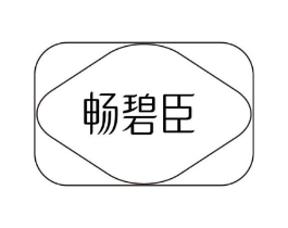 畅碧臣商标原图 第05类医药