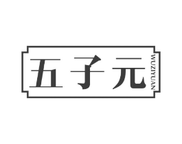 五子元商标原图 第05类医药
