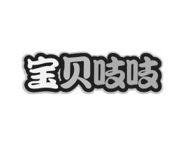 宝贝吱吱商标原图 第05类医药