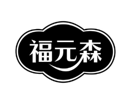 福元森商标原图 第05类医药