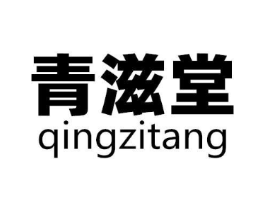 青滋堂商标原图 第05类医药