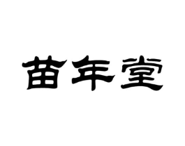 苗年堂商标原图 第05类医药