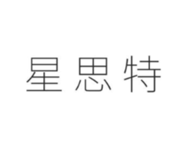 星思特商标原图 第05类医药