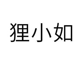 狸小如商标原图 第05类医药