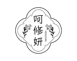 呵修妍商标原图 第05类医药