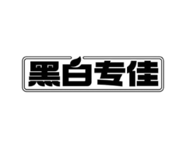 黑白专佳商标原图 第05类医药