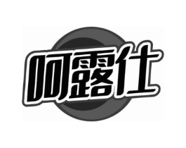呵露仕商标原图 第05类医药