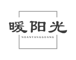 暖阳光商标原图 第05类医药