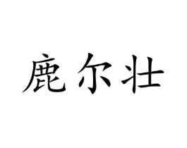 鹿尔壮商标原图 第05类医药