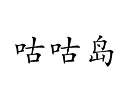 咕咕岛商标原图 第05类医药