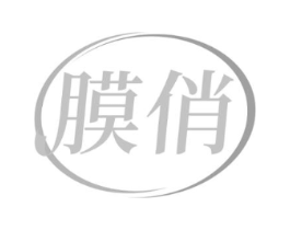 膜俏商标原图 第05类医药