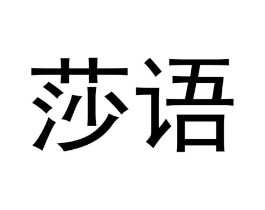 莎语商标原图 第05类医药