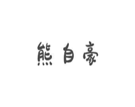 熊自豪商标原图 第05类医药