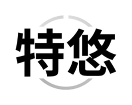 特悠商标原图 第05类医药