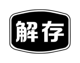 解存商标原图 第05类医药