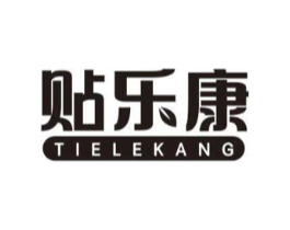 贴乐康商标原图 第05类医药