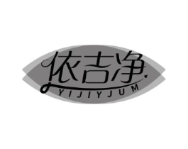 依吉净 YIJIYJUM商标原图 第05类医药