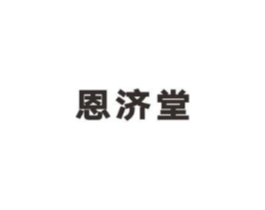 恩济堂商标原图 第05类医药