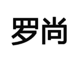 罗尚商标原图 第05类医药