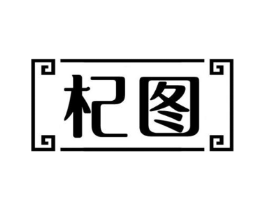 杞图商标原图 第05类医药