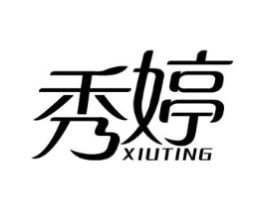 秀婷商标原图 第05类医药