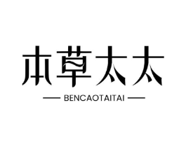 本草太太商标原图 第05类医药