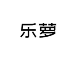 乐萝商标原图 第05类医药