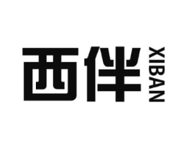 西伴商标原图 第05类医药