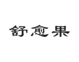 舒愈果商标原图 第05类医药