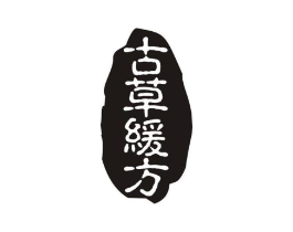 古草缓方商标原图 第05类医药