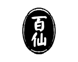 百仙商标原图 第05类医药